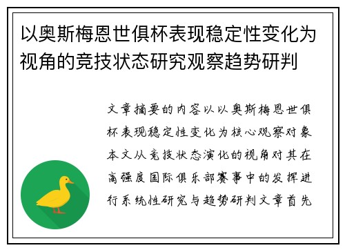 以奥斯梅恩世俱杯表现稳定性变化为视角的竞技状态研究观察趋势研判