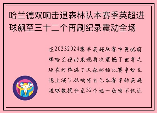 哈兰德双响击退森林队本赛季英超进球飙至三十二个再刷纪录震动全场