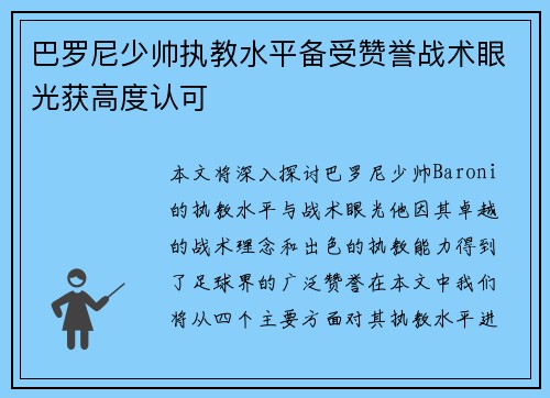 巴罗尼少帅执教水平备受赞誉战术眼光获高度认可