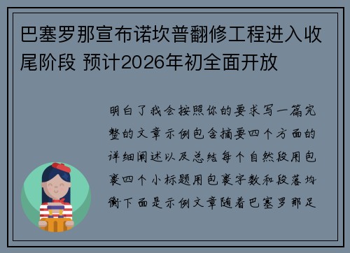巴塞罗那宣布诺坎普翻修工程进入收尾阶段 预计2026年初全面开放