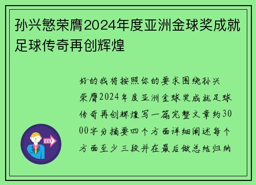 孙兴慜荣膺2024年度亚洲金球奖成就足球传奇再创辉煌