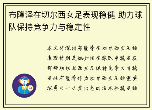 布隆泽在切尔西女足表现稳健 助力球队保持竞争力与稳定性