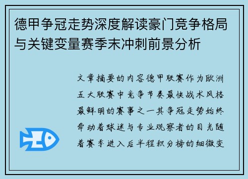 德甲争冠走势深度解读豪门竞争格局与关键变量赛季末冲刺前景分析