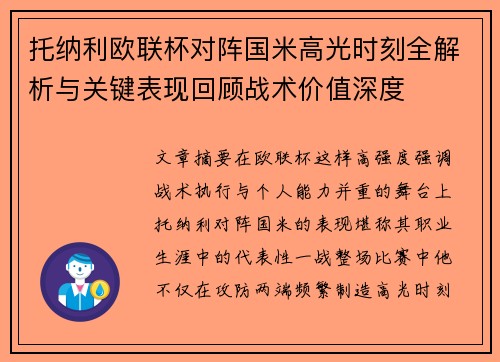 托纳利欧联杯对阵国米高光时刻全解析与关键表现回顾战术价值深度